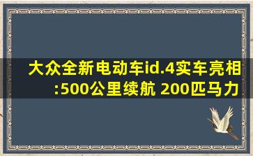 大众全新电动车id.4实车亮相:500公里续航 200匹马力